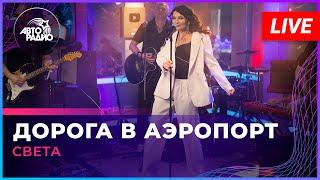 Света - Дорога в Аэропорт LIVE @ Авторадио