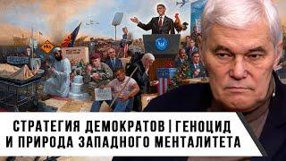 Константин Сивков  Стратегия демократов  Геноцид и природа западного менталитета