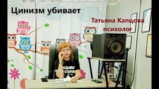 Цинизм убивает