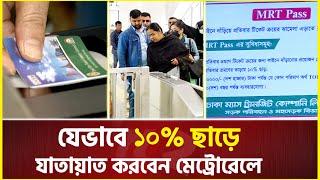 লাইনে না দাঁড়িয়ে যেভাবে ১০% ছাড়ে যাতায়াত করবেন মেট্রোরেলে  Metro rail  MRT Pass  Rapid pass