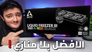 لا تدور كتير هاد افضل مبرد مائي للمعالج - Arctic Liquid Freezer III