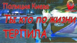 Полиция Киева Ты кто по жизни ТЕРПИЛА