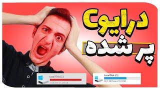 افزایش حجم درایو Cرفع قرمز شدن درایو C و افزایش سرعت کامپیوتر ترفند افزایش فضای خالی درایوها