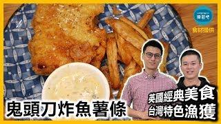 鬼頭刀「炸魚薯條 」每一口酥脆都散發鮮味｜鮮魚美食家｜克里斯丁上菜 Feat. XXY