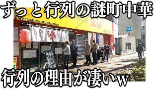 東京開店前から閉店まで３時間ずっと行列を作る町中華で出てくる必殺メニューが凄い