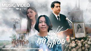 หล่าคำเอย - ศาล สานศิลป์  เซิ้งMusic Ost. สัปเหร่อ Story จักรวาลไทบ้าน【Official MV 】