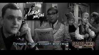 Легкая жизнь. Фан-ролик