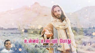 Ullam Udaium Pothu  Catholic Devotional Song Fr CharlesSathya prakash