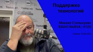 Поддержка технологий  Radio Narva  120