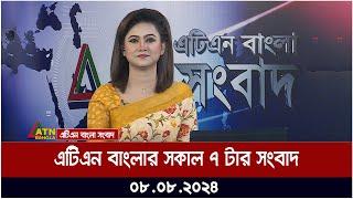 এটিএন বাংলার সকাল ৭ টার সংবাদ  ০৮.০৮.২০২৪ । Bangla Khobor  Ajker News