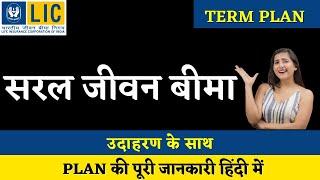 LIC Saral Jeevan Bima Plan 859  LIC Term Insurance 2024  सरल जीवन बीमा 859