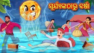 ସୂର୍ଯ୍ୟଙ୍କଠାରୁ ବର୍ଷା  Odia Story  Odia Moral Stories  Odia Fairy Tales  Koo Koo TV Odia