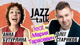 JAZZ TALK  ПОСИДЕЛКИ С ДЖАЗОМ - Анна Бутурлина и Олег Стариков Выпуск 13 07.03.2023