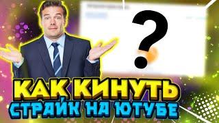  КАК КИНУТЬ СТРАЙК НА КАНАЛ И ВИДЕО НА ЮТУБЕ ? 