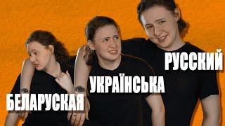 Языки или диалекты?  Русский украинский белорусский