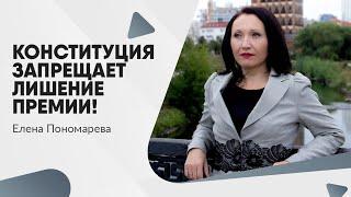 Конституция запрещает лишение премии - Елена Пономарева