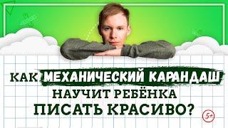 Как исправить почерк ребенка. Как механический карандаш научит ребенка красиво писать?