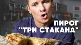 ПИРОГ «ТРИ СТАКАНА» - рецепт от шефа Бельковича  ПроСто кухня  YouTube-версия