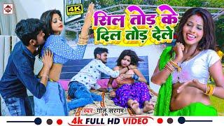 #Video  सील तोड़ के दिल तोड़ देले  #Golu Sargam का बहुत ही फाडू विडियो  Sil Tod Ke Dil Tod Dele