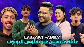 حقيقة العائلة لي عايشين غير بفلوس اليوتيوب  la3zawi family