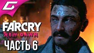 FAR CRY New Dawn  Прохождение #6  НОВЫЕ СОЮЗЫ