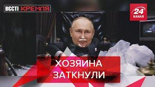 Путину заткнули рот Вести Кремля. Сливки Часть 2 19 февраля 2022