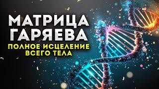 ИСЦЕЛЕНИЕ Всего Организма и Регенерация Тела  Мощная Матрица Гаряева