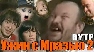 Ужин с Мразью 2 - RYTP