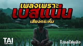 เพลงเพราะ เบสนุ่มๆแน่นๆ เบสหนักๆ เสียงกระหึ่ม โดนใจ V2 #เบสแน่น#เบสหนัก#เบสนุ่ม#ลูกทุ่งเพลงเก่า