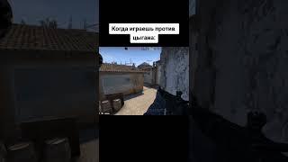 цыгане они такие️️ #csgo #цыгане #воровство #дикие #нищие #некушают