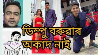 ডিম্পু বৰুৱাৰ অকাদ নাই  dimpu baruah  PRAG CINE AWARDS  ROAST- TENGA NIDIBA