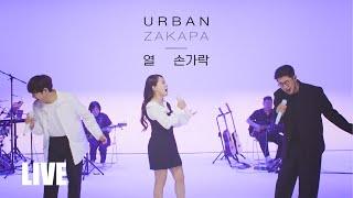 어반자카파 URBAN ZAKAPA 열손가락 Official Live Performance