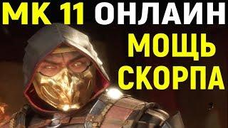 Mortal Kombat 11 Scorpion Online  Мортал Комбат 11 Скорпион Онлайн