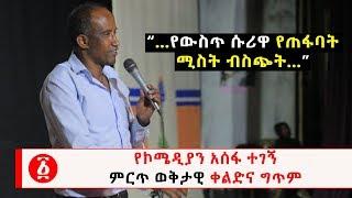 Ethiopia የኮሜዲያን አሰፋ ተገኝ ምርጥ ወቅታዊ ቀልድና ግጥም