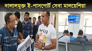 দালালমুক্ত মালয়েশিয়া ই-পাসপোর্টের সেবা  Malaysia E-passport Service Malaysia Epassport Bangladeshi