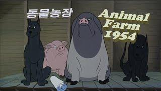 동물농장Animal Farm 1954 한글 자막