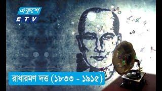 যেভাবে হয়ে ওঠেন একজন রাধা রমণ  এক নজরে তার জীবন ও কর্ম  Ekushey ETV