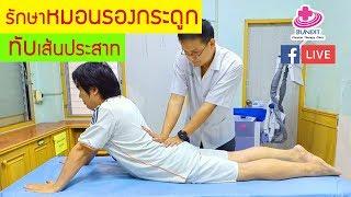 สอนการรักษา หมอนรองกระดูกสันหลังทับเส้นประสาท ด้วยกายภาพบำบัด