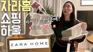 자라홈 쇼핑하울이런것도 있어?️ ZARA HOME 세일 추천템  집꾸미기 인테리어 소품 키즈 용품 아이방 꾸미기 추천 살림템 택배 언박싱