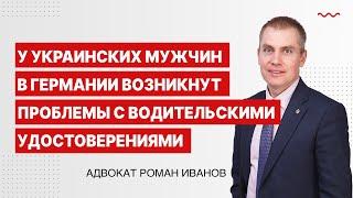 У украинских мужчин в Германии возникнут проблемы с водительскими удостоверениями