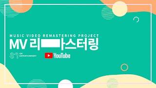 SM Entertainment X YouTube MV Remastering Project