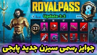 جوایز رویال پاس سیزن A8 پابجی موبایل  جوایز آرپی سیزن بعد پابجی PUBG MOBILE