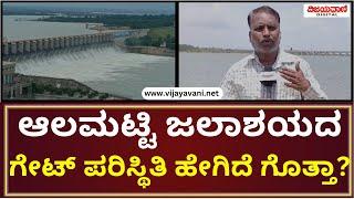 Almatti Dam Is Safe  ಸದ್ಯ ಆಲಮಟ್ಟಿ ಜಲಾಶಯದ ಗೇಟ್​ಗೆ ಇಲ್ಲ ಯಾವುದೇ ಅಡ್ಡಿ