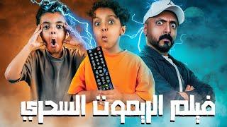 حصريا  فيلم الريموت السحري 🪄 بطولة فيصل الاسطورة 