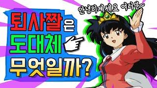 퇴사짤은 도대체 무엇일까?feat. 안녕히계세요 여러분