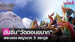 ลอดถ้ำ ไหว้พระนอน วัดดอนขนาก จ.นครปฐม  เรื่องดีดีทั่วไทย  24-12-65