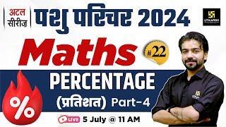 Pashu Paricharak 2024  Maths  Percentage प्रतिशत MCQs #22  Utkarsh Classes  Akshay Sir