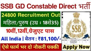 SSB New Recruitment 2024  SSB GD Constable Vacancy 2024  SSB Constable Bharti Offline Apply Kare