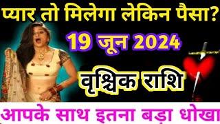 वृश्चिक राशि 19 जून 2024 प्यार तो मिलेगा लेकिन पैसा  Vrishchik rashi