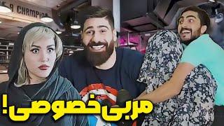 مربی خصوصی باشگاه بدنسازی